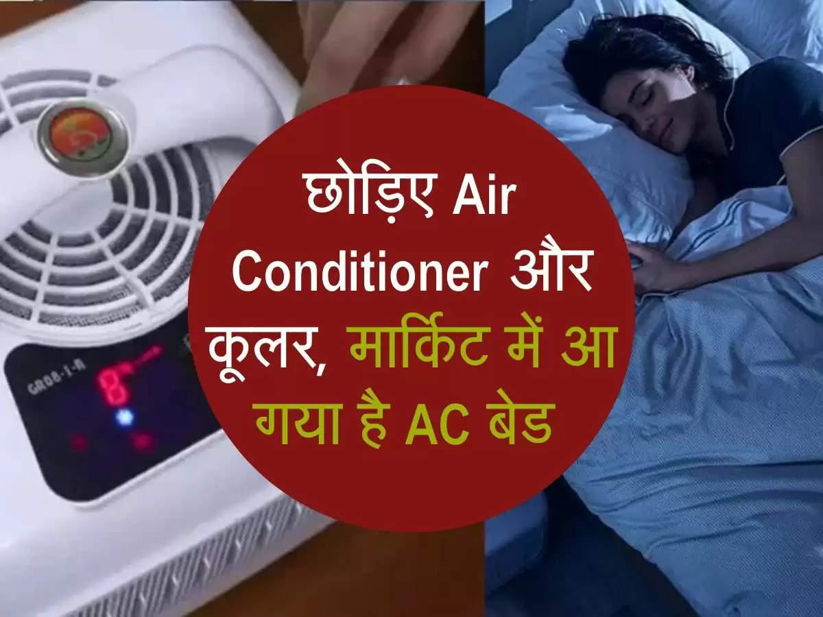 छोड़िए Air Conditioner और कूलर, मार्किट में आ गया है AC बेड 