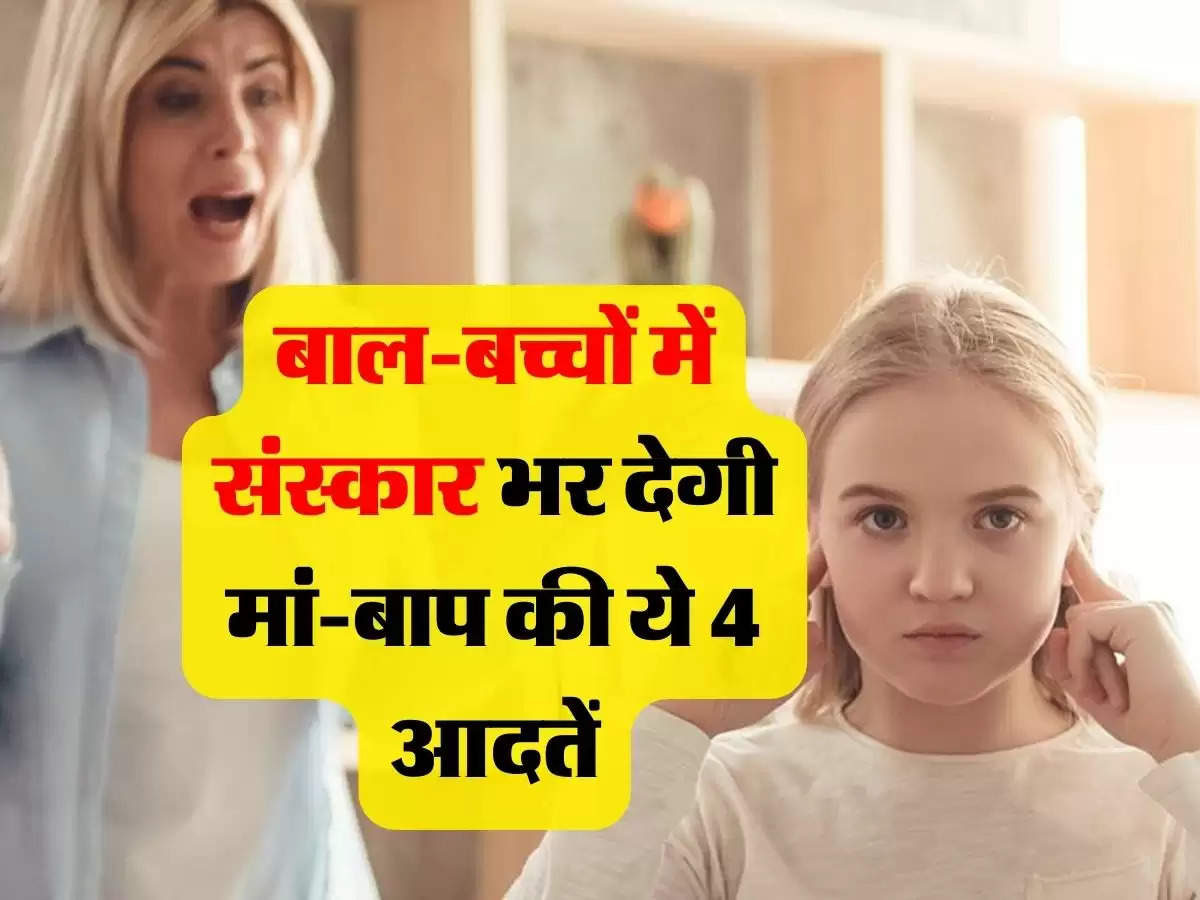 Parenting Tips : बाल-बच्चों में संस्कार भर देगी मां-बाप की ये 4 आदतें