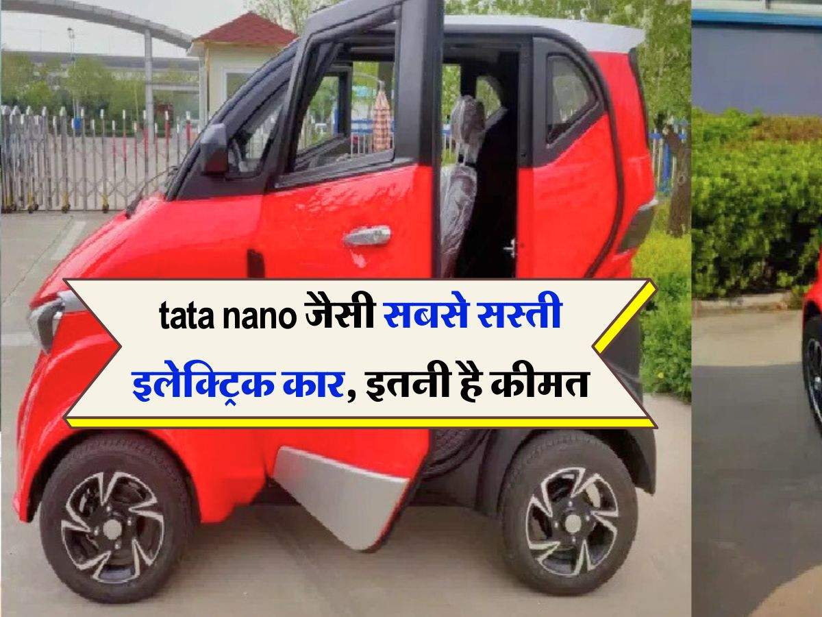 tata nano जैसी सबसे सस्ती इलेक्ट्रिक कार, 60 किलोमीटर की है रेंज, इतनी है कीमत