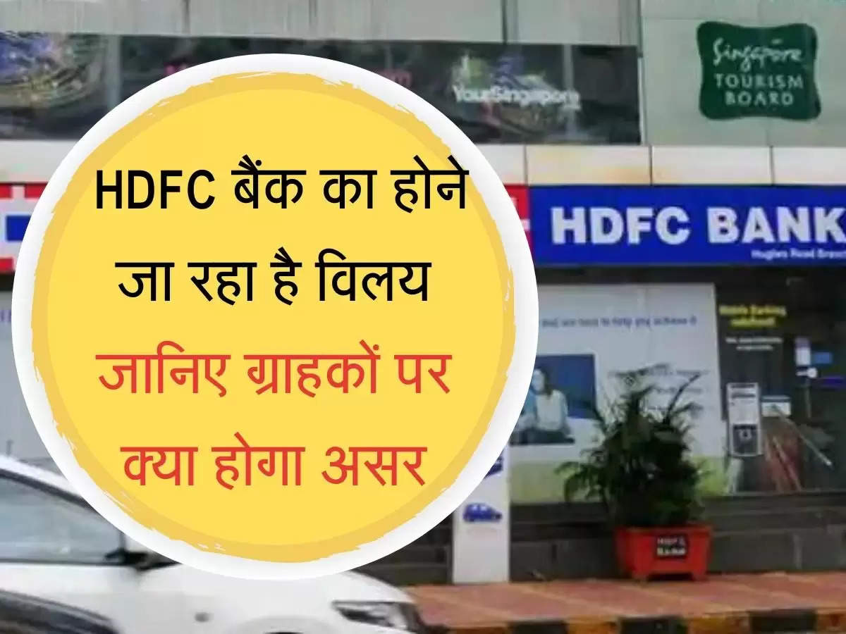  HDFC बैंक का होने जा रहा है विलय जानिए ग्राहकों पर क्या होगा असर