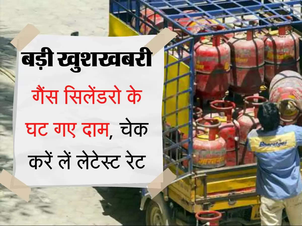 LPG Cylinder Price गैंस सिलेंडरों के घट गए दाम, चेक करें लें लेटेस्ट रेट