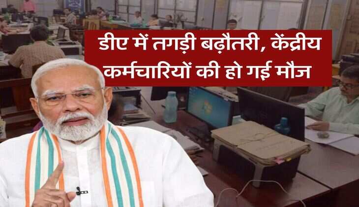 DA Hike July 2025 : डीए में तगड़ी बढ़ौतरी, केंद्रीय कर्मचारियों की हो गई मौज
