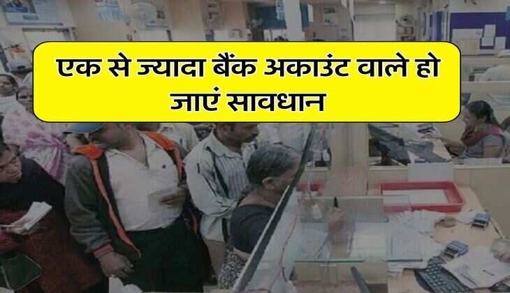 Multiple Bank Accounts : एक से ज्यादा बैंक अकाउंट वाले हो जाएं सावधान, जानिए&nbsp;क्या कहता है RBI का नियम