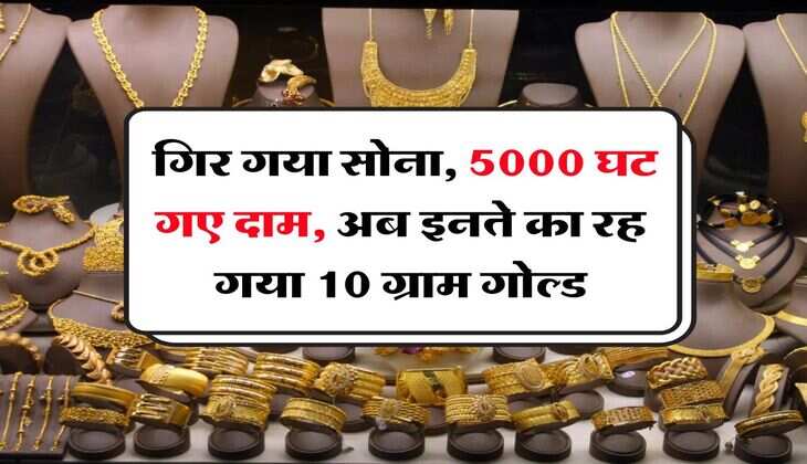 MCX Gold Rate Down : गिर गया सोना, 5000 घट गए दाम, अब इनते का रह गया 10 ग्राम गोल्ड