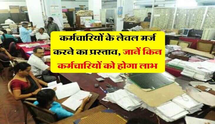 8th Pay Commission : कर्मचारियों के लेवल मर्ज करने का प्रस्ताव, जानें किन कर्मचारियों को होगा लाभ