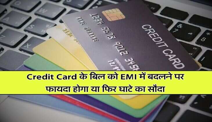 Credit Card के बिल को EMI में बदलने पर फायदा होगा या फिर घाटे का सौदा
