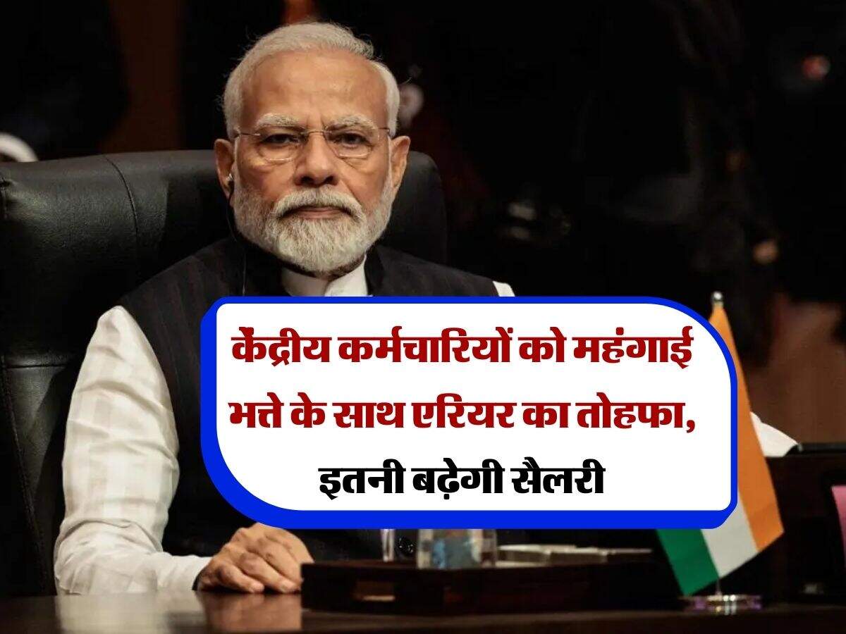 DA Hike : केंद्रीय कर्मचारियों को महंगाई भत्ते के साथ एरियर का तोहफा, इतनी बढ़ेगी सैलरी