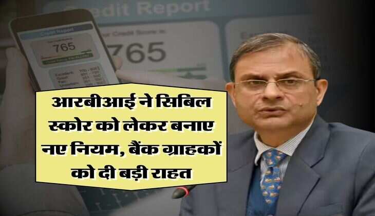 RBI New Rules : आरबीआई ने सिबिल स्कोर को लेकर बनाए नए नियम, बैंक ग्राहकों को दी बड़ी राहत