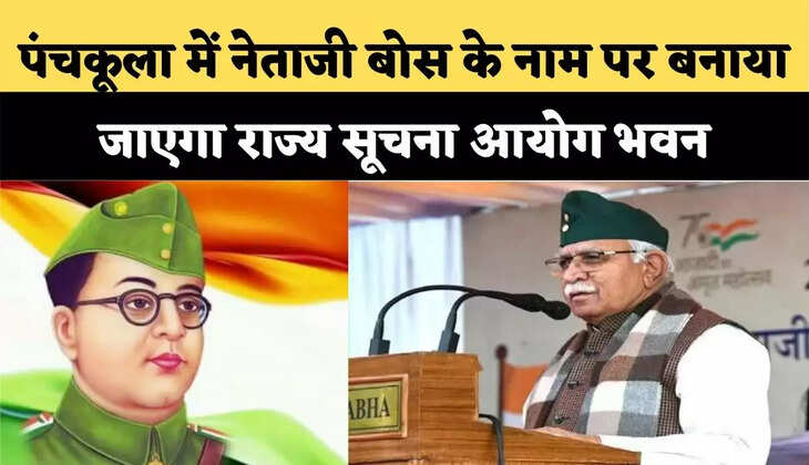 पंचकूला में नेताजी बोस के नाम पर बनाया जाएगा राज्य सूचना आयोग भवन, 36.49 करोड़ की लागत से होगा तैयार