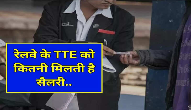 Indian Railway : रेलवे के TTE को कितनी मिलती है सैलरी, जानिए क्या-क्या मिलती हैं सुविधाएं