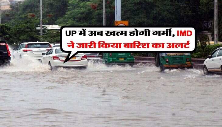 UP में अब खत्म होगी गर्मी, IMD ने जारी किया बारिश का अलर्ट