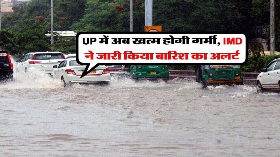 UP में अब खत्म होगी गर्मी, IMD ने जारी किया बारिश का अलर्ट