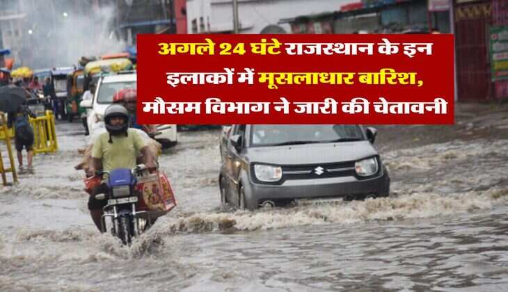 Rajasthan Weather Update : अगले 24 घंटे राजस्थान के इन इलाकों में मूसलाधार बारिश, मौसम विभाग ने जारी की चेतावनी