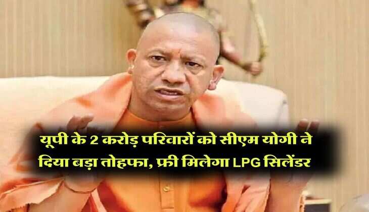 UP News : यूपी के 2 करोड़ परिवारों को सीएम योगी ने दिया बड़ा तोहफा, फ्री मिलेगा LPG सिलेंडर