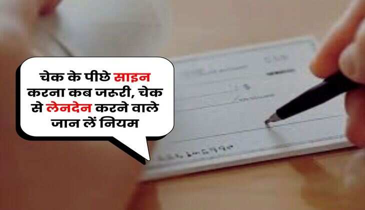 Bank Cheque Rule : चेक के पीछे साइन करना कब जरूरी, चेक से लेनदेन करने वाले जान लें नियम