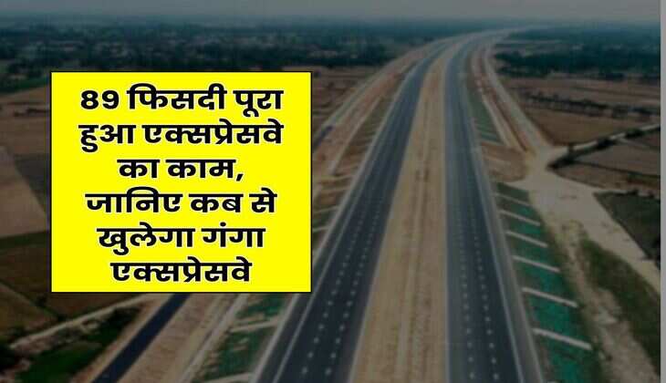 UP Ganga Expressway : 89 फिसदी पूरा हुआ एक्सप्रेसवे का काम, जानिए कब से खुलेगा गंगा एक्सप्रेसवे