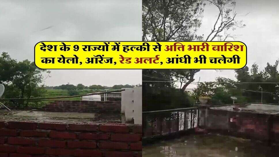 Kal ka Mausam 27 September : देश के 9 राज्यों में हल्की से अति भारी बारिश का येलो, ऑरेंज, रेड अलर्ट, आंधी भी चलेगी