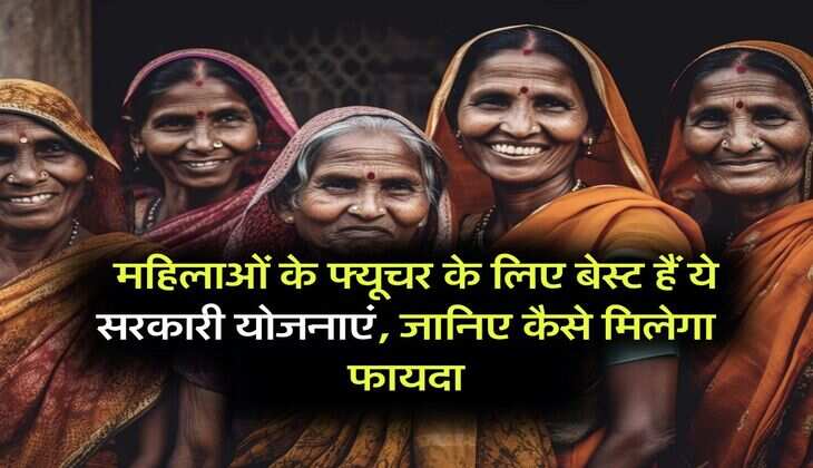government schemes : महिलाओं के फ्यूचर के लिए बेस्ट हैं ये सरकारी योजनाएं, जानिए कैसे मिलेगा फायदा