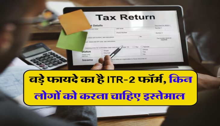 ITR Filing 2024: बड़े फायदे का है  ITR-2 फॉर्म, किन लोगों को करना चाहिए इस्तेमाल, मिलेगी भारी बचत, जानें पूरी डिटेल