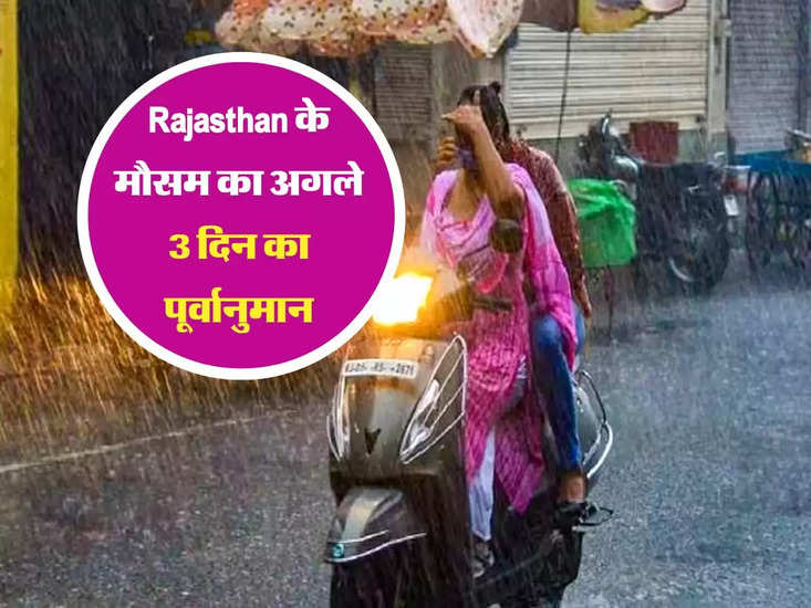 अगले 3 दिन राजस्थान का मौसम