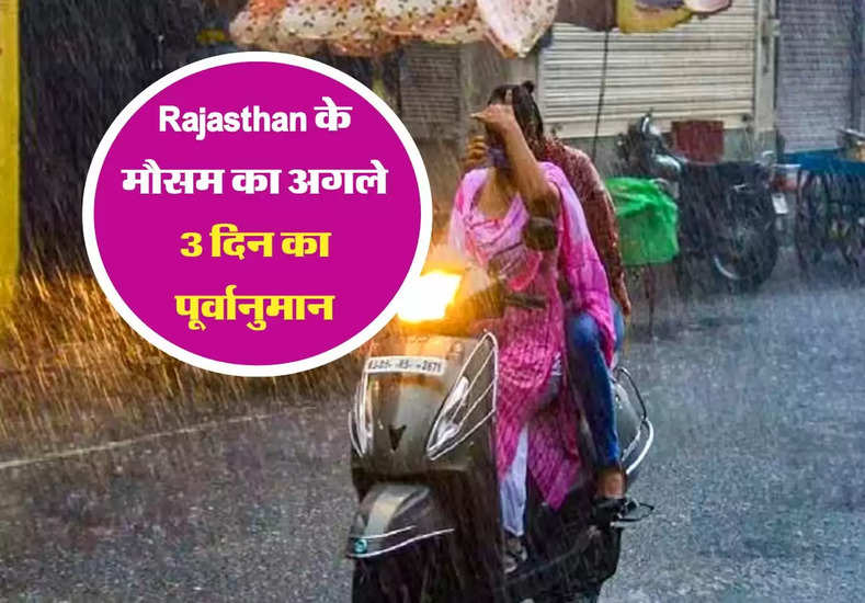 Rajasthan के मौसम का अगले 3 दिन का पूर्वानुमान