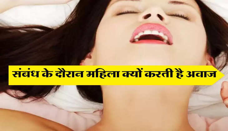 Relationship: संबंध के दौरान महिला क्यों करती है अवाज, सर्वे में हुआ खुलासा
