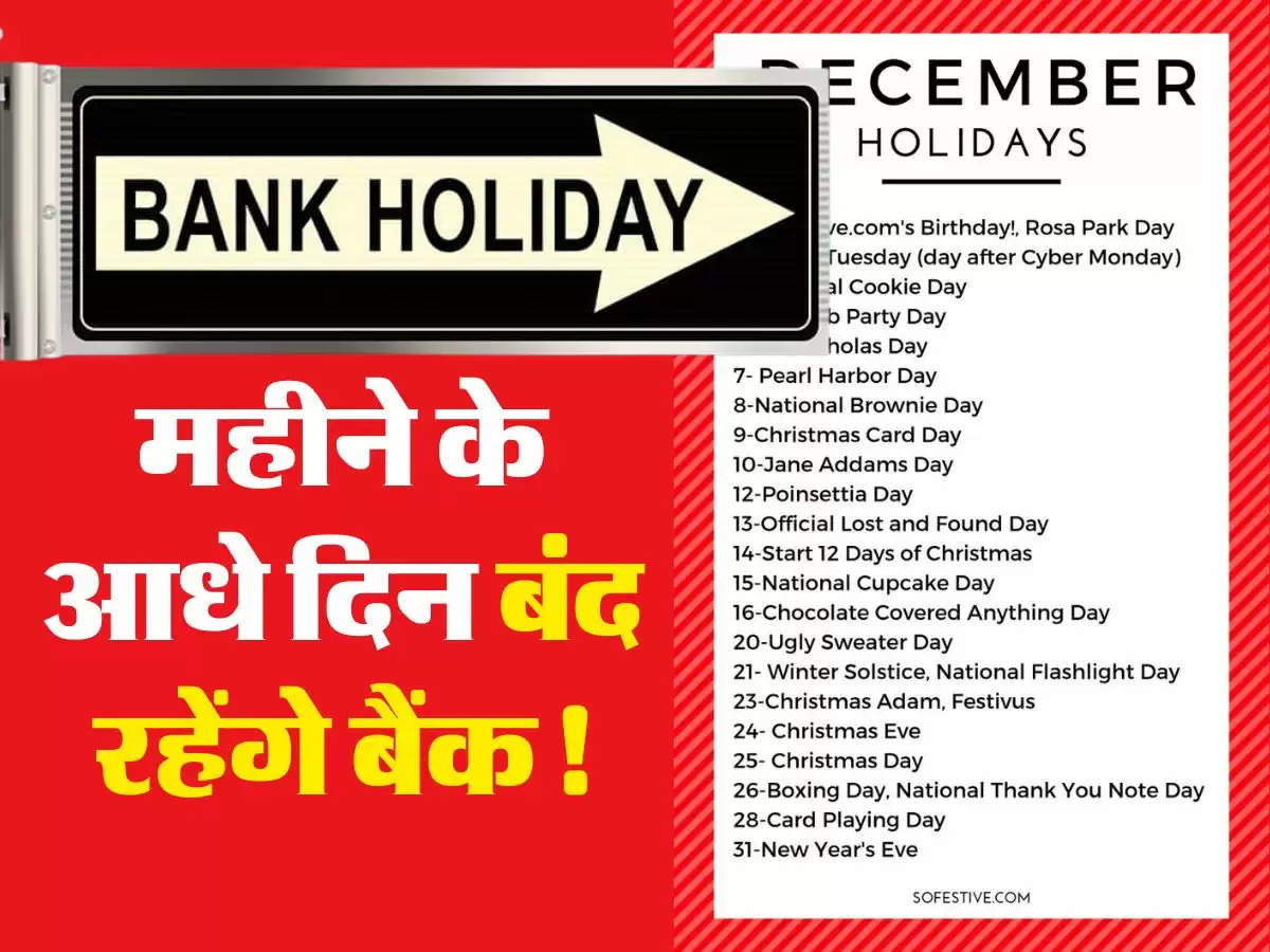 December Holiday List : महीने के आधे दिन बंद रहेंगे बैंक, जानें से पहले चैक कर लें लिस्ट