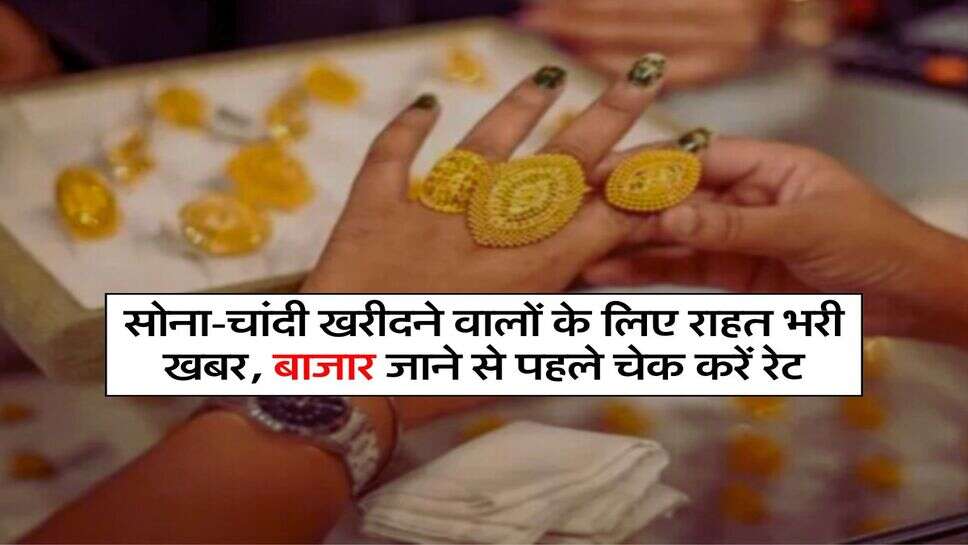Gold silver rate: सोना-चांदी खरीदने वालों के लिए राहत भरी खबर, बाजार जाने से पहले चेक करें रेट