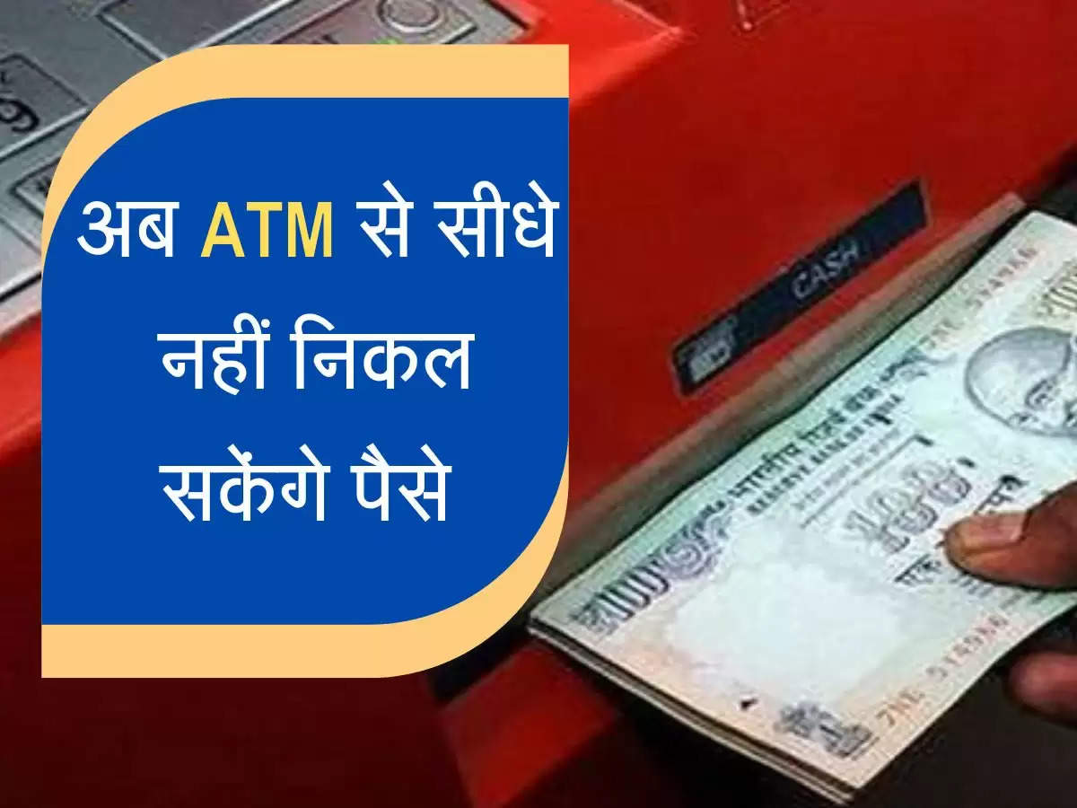 अब ATM पर सीधे नहीं निकल सकेंगे पैसे, इस बैंक ने कैश निकासी को लेकर निकाला नया नियम 