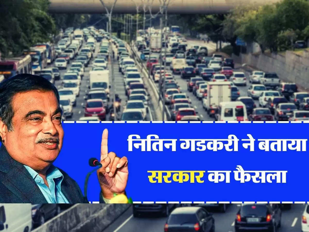 Nitin Gadkari - 10 साल पुराने वाहन चालकों के लिए बड़ी खबर, नितिन गडकरी ने बताया सरकार का फैसला
