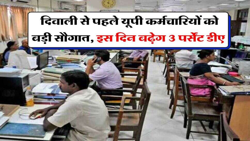 DA Hike In UP : दिवाली से पहले यूपी कर्मचारियों को बड़ी सौगात, इस दिन बढ़ेग 3 पर्सेंट डीए