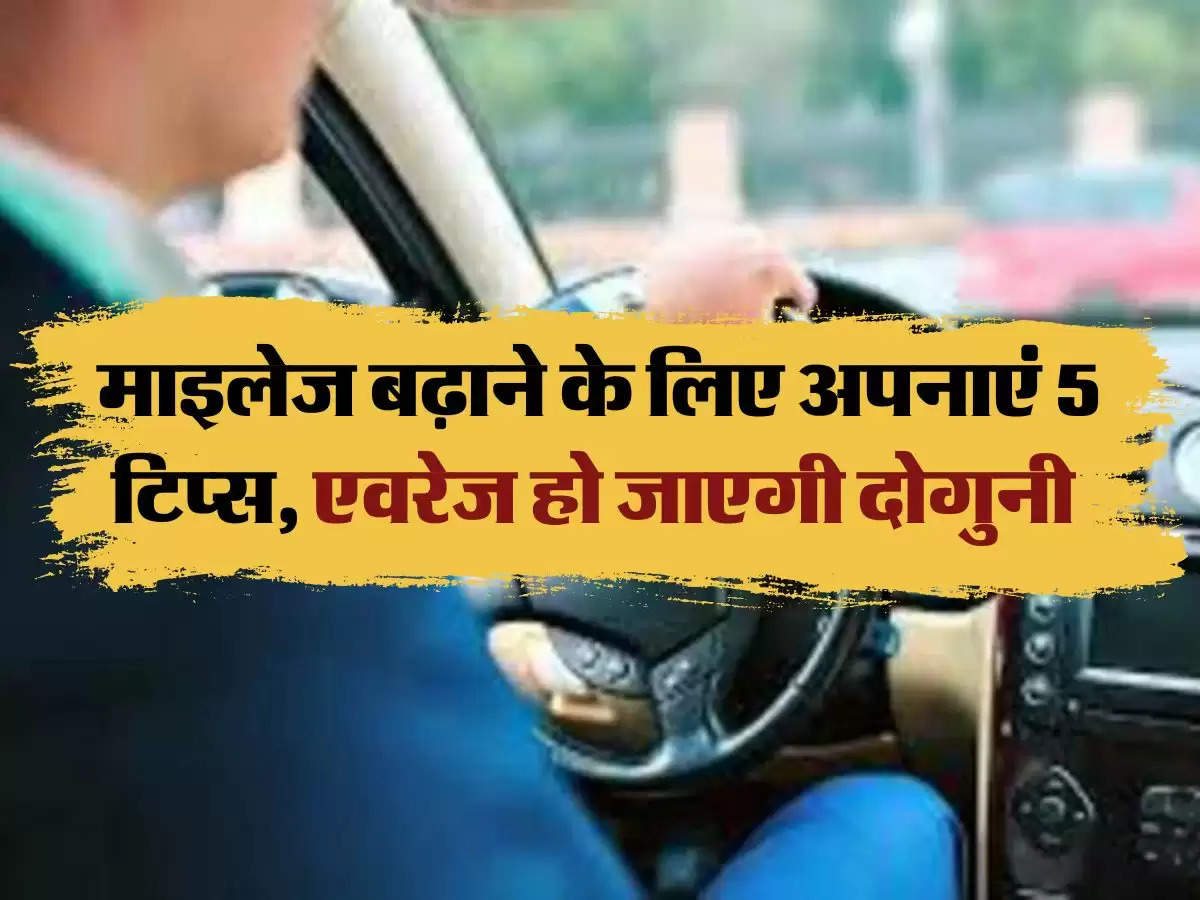 car tips: माइलेज बढ़ाने के लिए अपनाएं 5 टिप्स, एवरेज हो जाएगी दोगुनी 