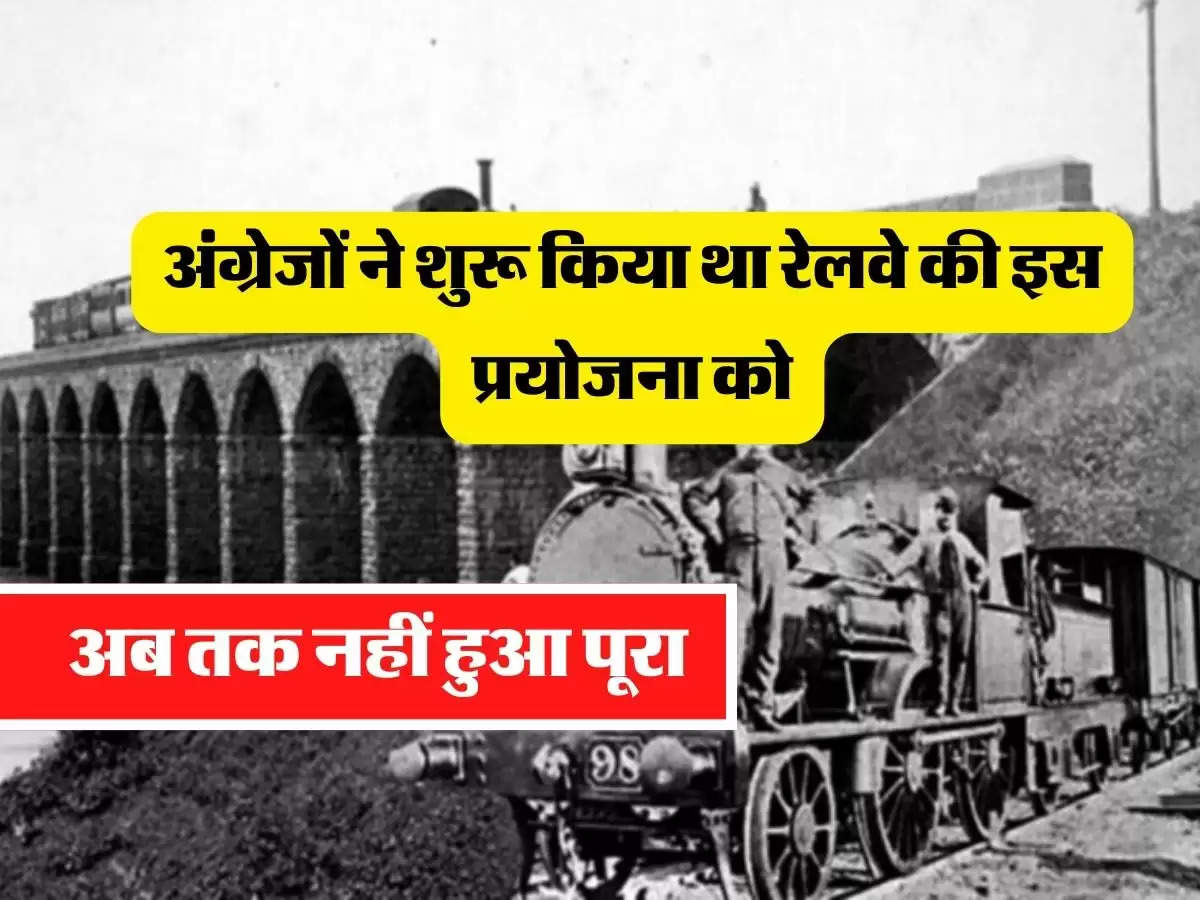Indian Railway - अंग्रेजों ने शुरू किया था रेलवे की इस प्रयोजना को, अब तक नहीं हुआ पूरा 
