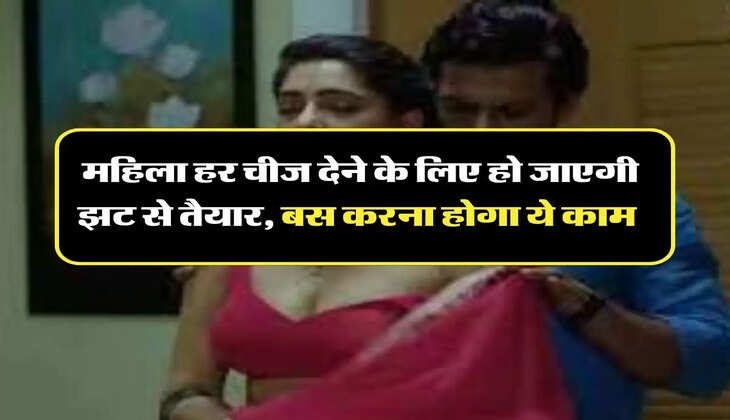 Chanakya Niti: महिला हर चीज देने के लिए हो जाएगी झट से तैयार, बस करना होगा ये काम 