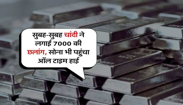 Gold Silver Rate: सुबह-सुबह चांदी ने लगाई 7000 की छलांग, सोना भी पहुंचा ऑल टाइम हाई