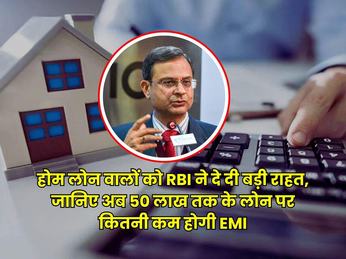 होम लोन वालों को RBI ने दे दी बड़ी राहत, जानिए अब 50 लाख तक के लोन पर कितनी कम होगी EMI