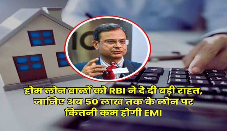 होम लोन वालों को RBI ने दे दी बड़ी राहत, जानिए अब 50 लाख तक के लोन पर कितनी कम होगी EMI