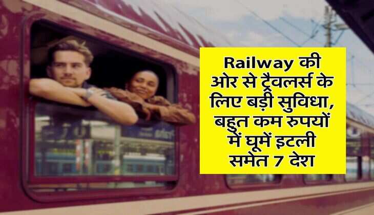 Railway की ओर से ट्रैवलर्स के लिए बड़ी सुविधा, बहुत कम रुपयों में घूमें इटली समेत 7 देश
