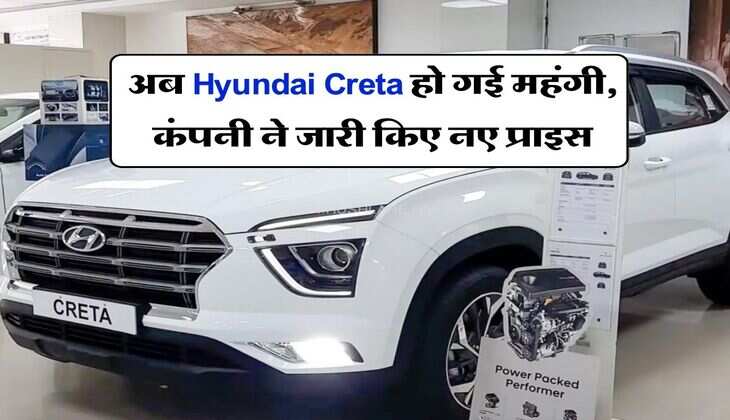 अब Hyundai Creta हो गई महंगी, कंपनी ने जारी किए नए प्राइस