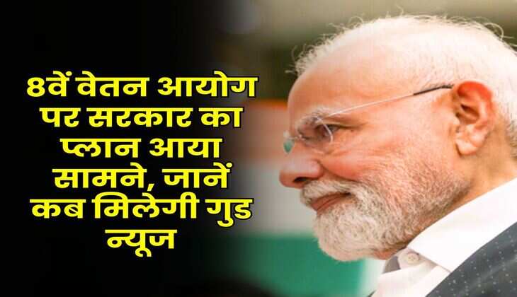 8th Pay Commission : 8वें वेतन आयोग पर सरकार का प्लान आया सामने, जानें कब मिलेगी गुड न्यूज