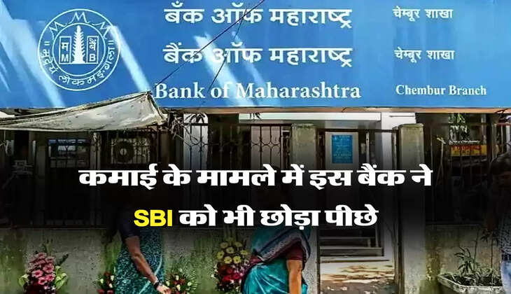 कमाई के मामले में इस बैंक ने SBI को भी छोड़ा पीछे