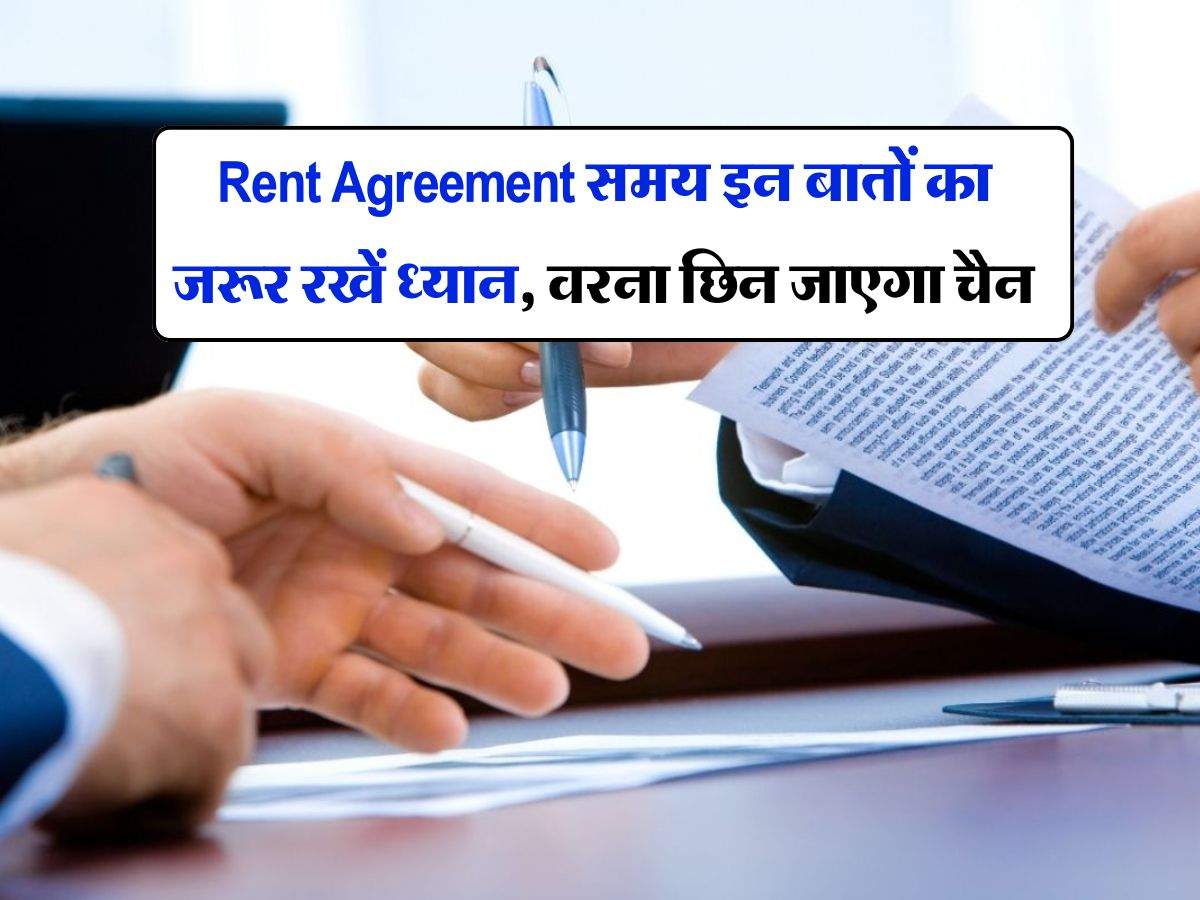 Rent Agreement बनवाते समय इन बातों का जरूर रखें ध्यान, वरना छिन जाएगा चैन