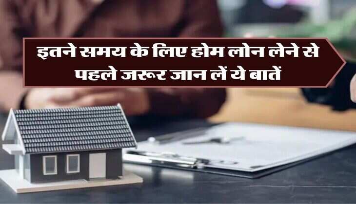 Home Loan Tenure: इतने समय के लिए होम लोन लेने से पहले जरूर जान लें ये बातें, वरना खा जाओगे धोखा