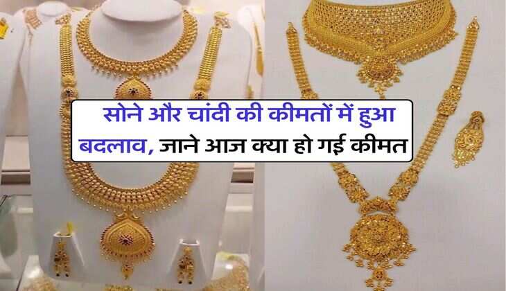 Gold rate : सोने और चांदी की कीमतों में हुआ बदलाव, जाने आज क्या हो गई कीमत