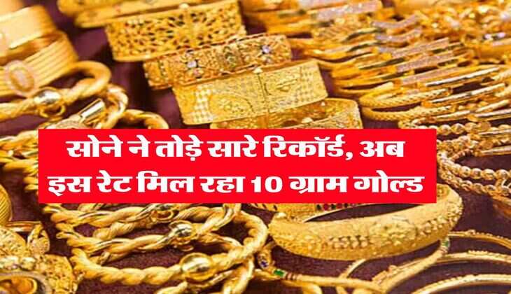 Gold Silver Price : सोने ने तोड़े सारे रिकॉर्ड, अब इस रेट मिल रहा 10 ग्राम गोल्ड