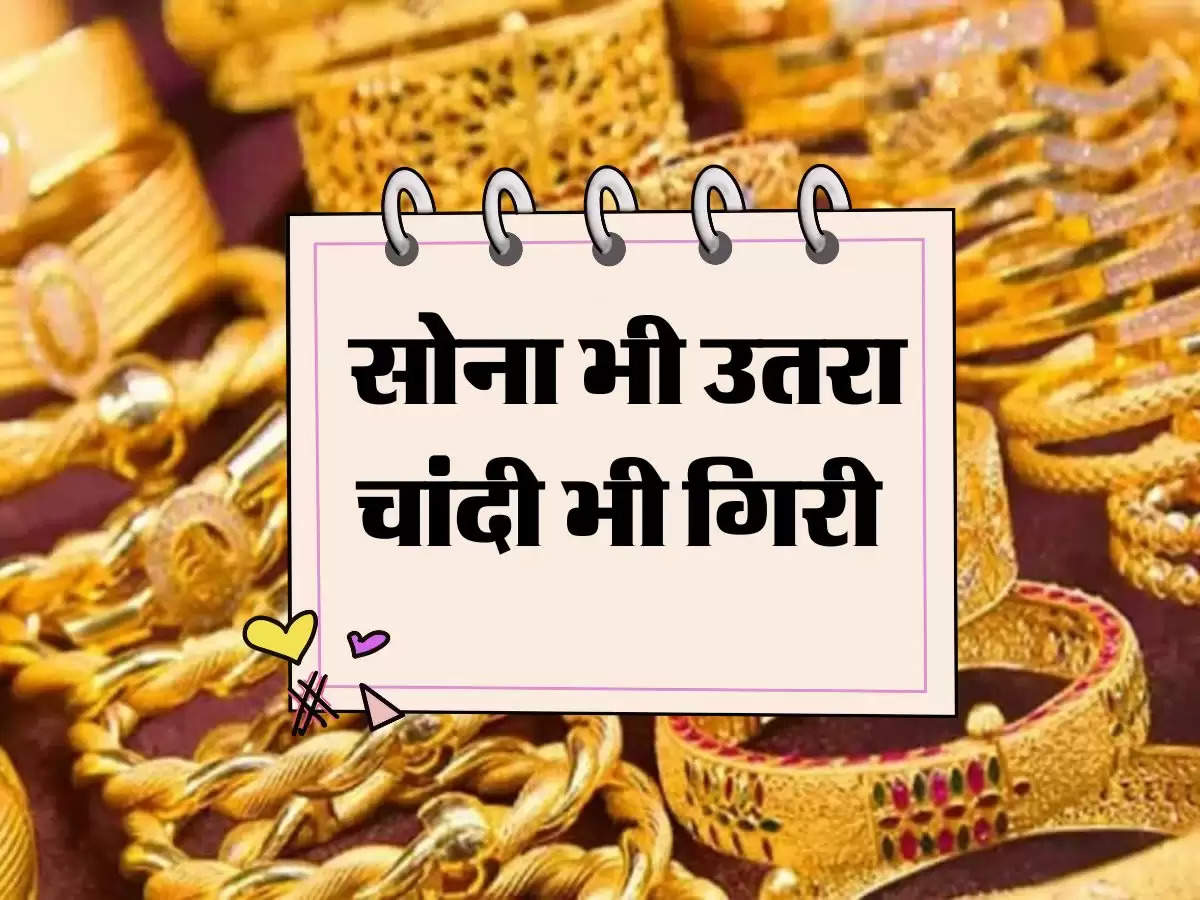 Gold Price Today: सोना भी उतरा चांदी भी गिरी, खरीदने से पहले जान लें नए रेट 