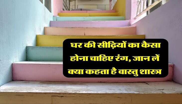 Vastu Sastr : घर की सीढ़ियों का कैसा होना चाहिए रंग, जान लें क्या कहता है वास्तु शास्त्र