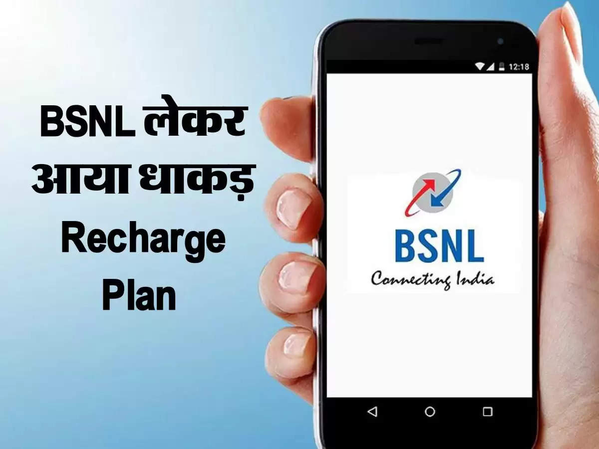 Cheapest Recharge Plan : BSNL यूजर्स के लिए खुशखबरी, 60 जीबी डेटा, अनलिमिटेड कॉलिंग और अन्य सुविधांए