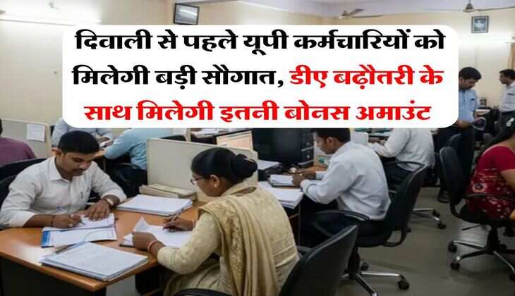 UP News : दिवाली से पहले यूपी कर्मचारियों को मिलेगी बड़ी सौगात, डीए बढ़ौतरी के साथ मिलेगी इतनी बोनस अमाउंट