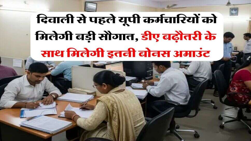 UP News : दिवाली से पहले यूपी कर्मचारियों को मिलेगी बड़ी सौगात, डीए बढ़ौतरी के साथ मिलेगी इतनी बोनस अमाउंट